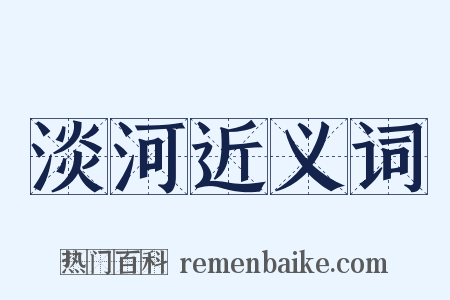 淡河近义词是什么意思的图片